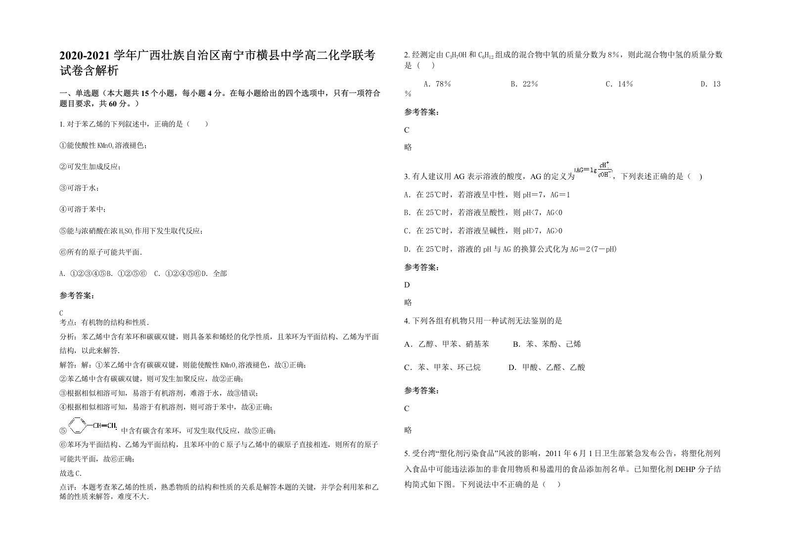 2020-2021学年广西壮族自治区南宁市横县中学高二化学联考试卷含解析