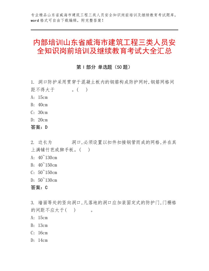 内部培训山东省威海市建筑工程三类人员安全知识岗前培训及继续教育考试大全汇总