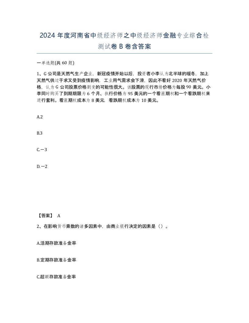 2024年度河南省中级经济师之中级经济师金融专业综合检测试卷B卷含答案