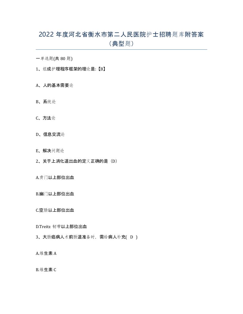 2022年度河北省衡水市第二人民医院护士招聘题库附答案典型题