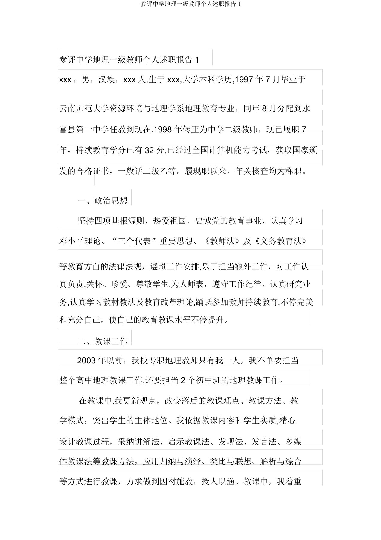 参评中学地理一级教师个人述职报告1