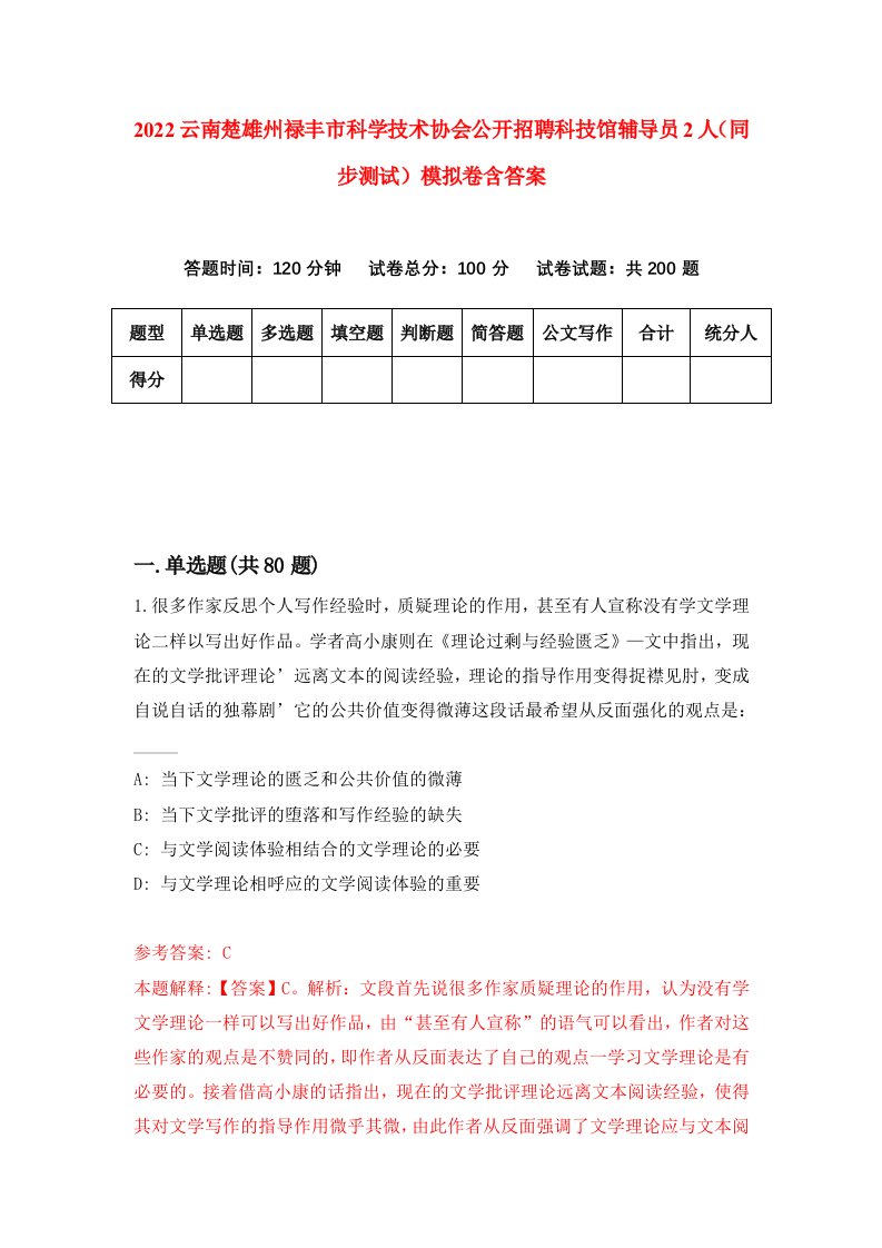 2022云南楚雄州禄丰市科学技术协会公开招聘科技馆辅导员2人同步测试模拟卷含答案2