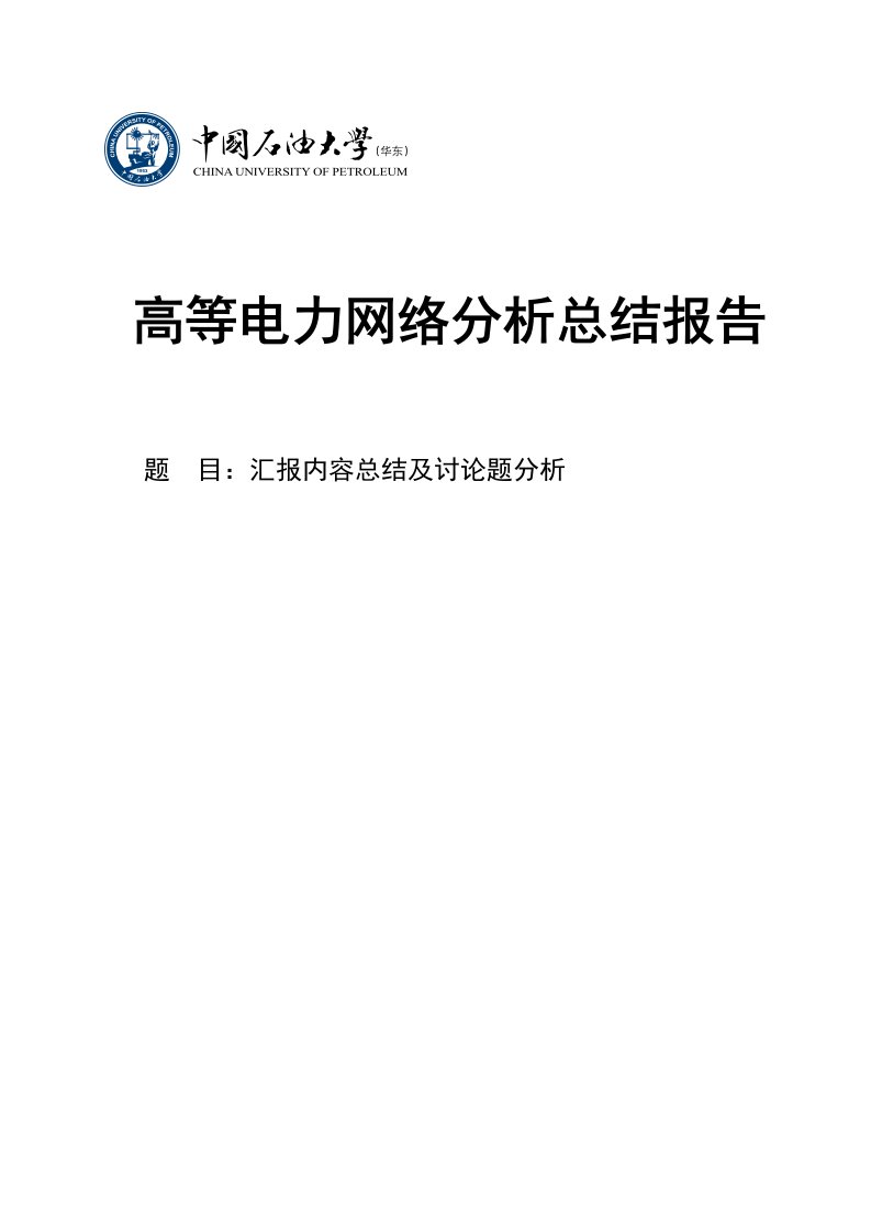 高等电力网络分析结课报告