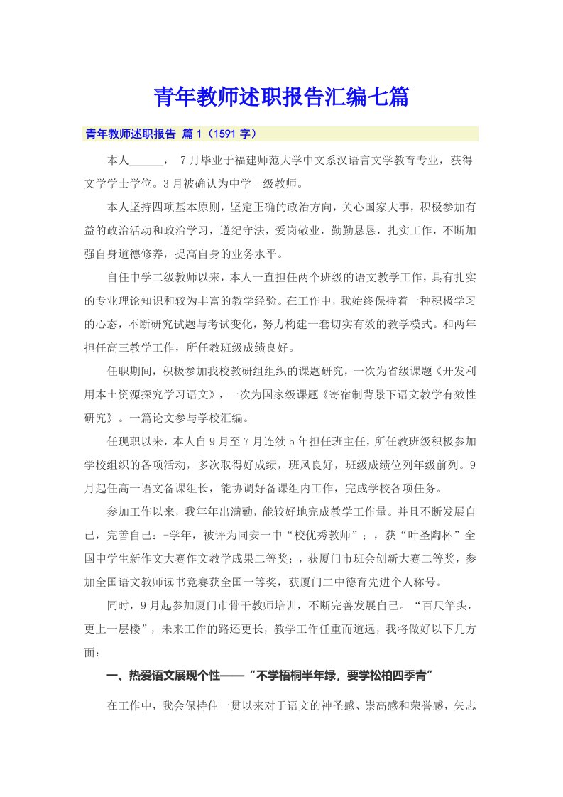 青年教师述职报告汇编七篇