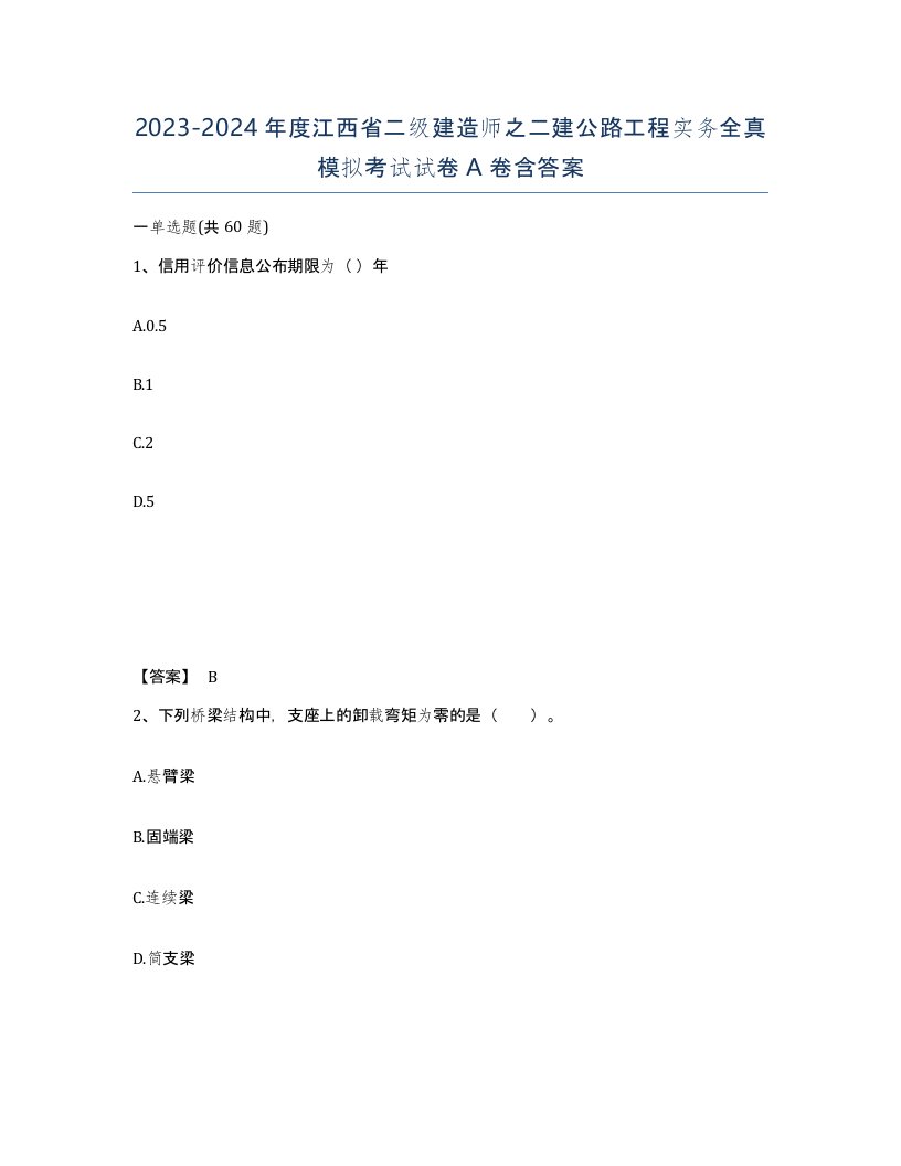 2023-2024年度江西省二级建造师之二建公路工程实务全真模拟考试试卷A卷含答案