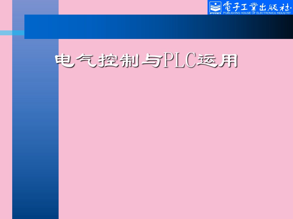 电气控制与PLC应用ppt课件