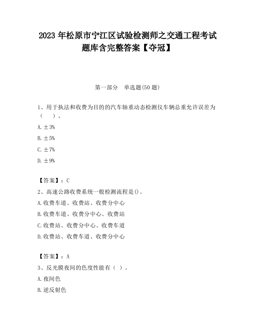 2023年松原市宁江区试验检测师之交通工程考试题库含完整答案【夺冠】