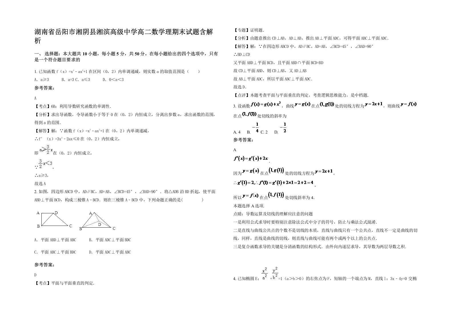 湖南省岳阳市湘阴县湘滨高级中学高二数学理期末试题含解析