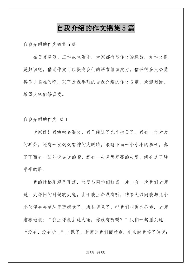 自我介绍的作文锦集5篇精选