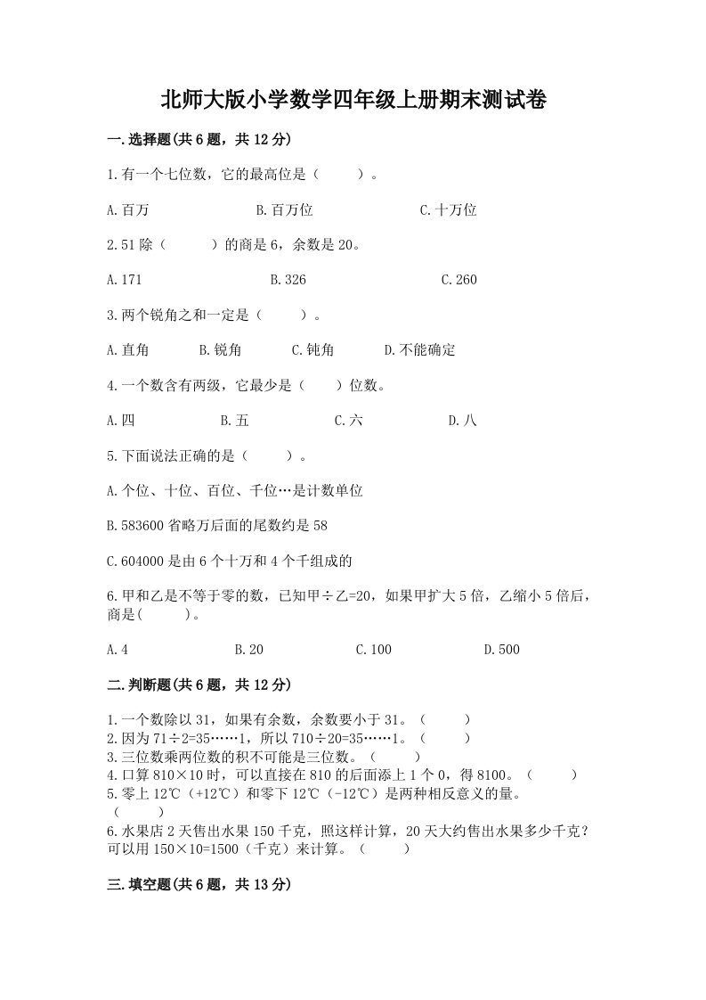 北师大版小学数学四年级上册期末测试卷（典优）