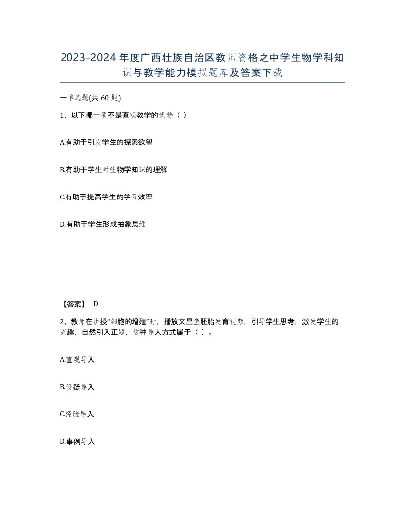 2023-2024年度广西壮族自治区教师资格之中学生物学科知识与教学能力模拟题库及答案