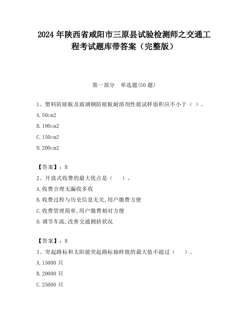 2024年陕西省咸阳市三原县试验检测师之交通工程考试题库带答案（完整版）