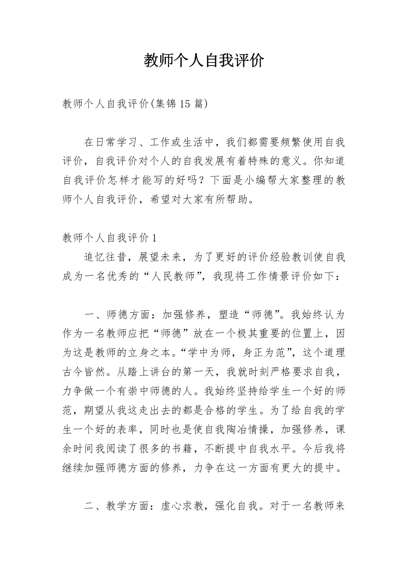 教师个人自我评价_21