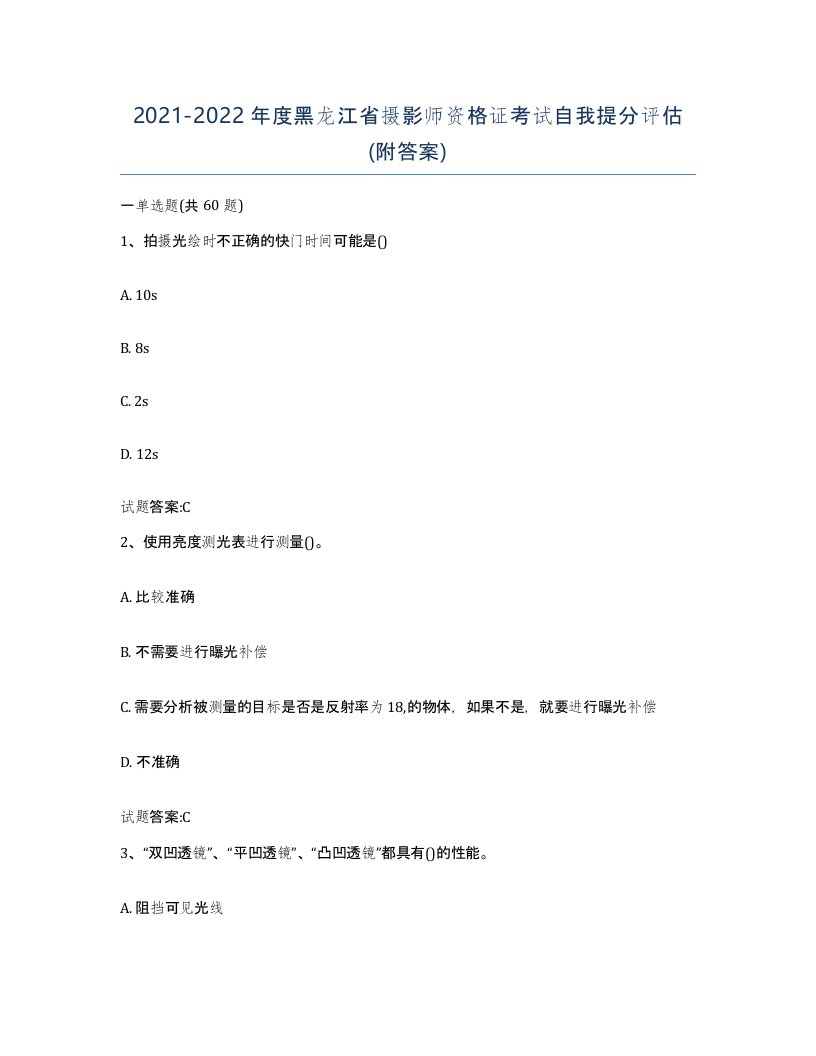 2021-2022年度黑龙江省摄影师资格证考试自我提分评估附答案