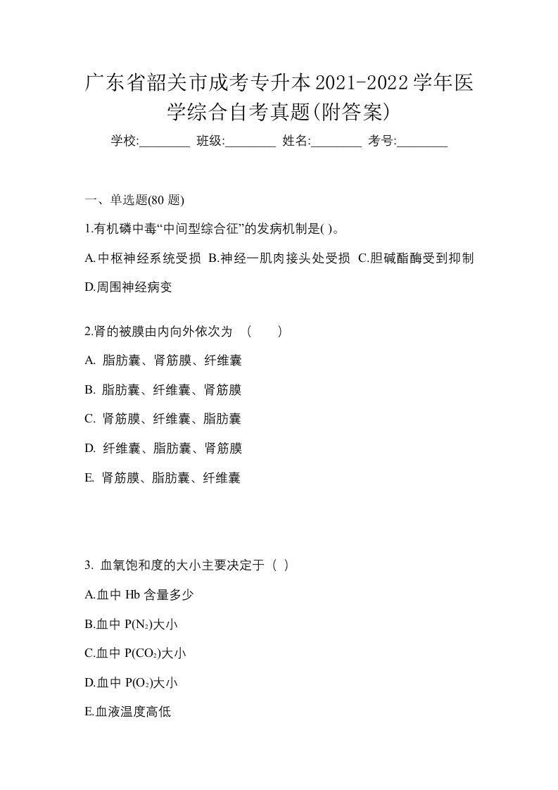 广东省韶关市成考专升本2021-2022学年医学综合自考真题附答案