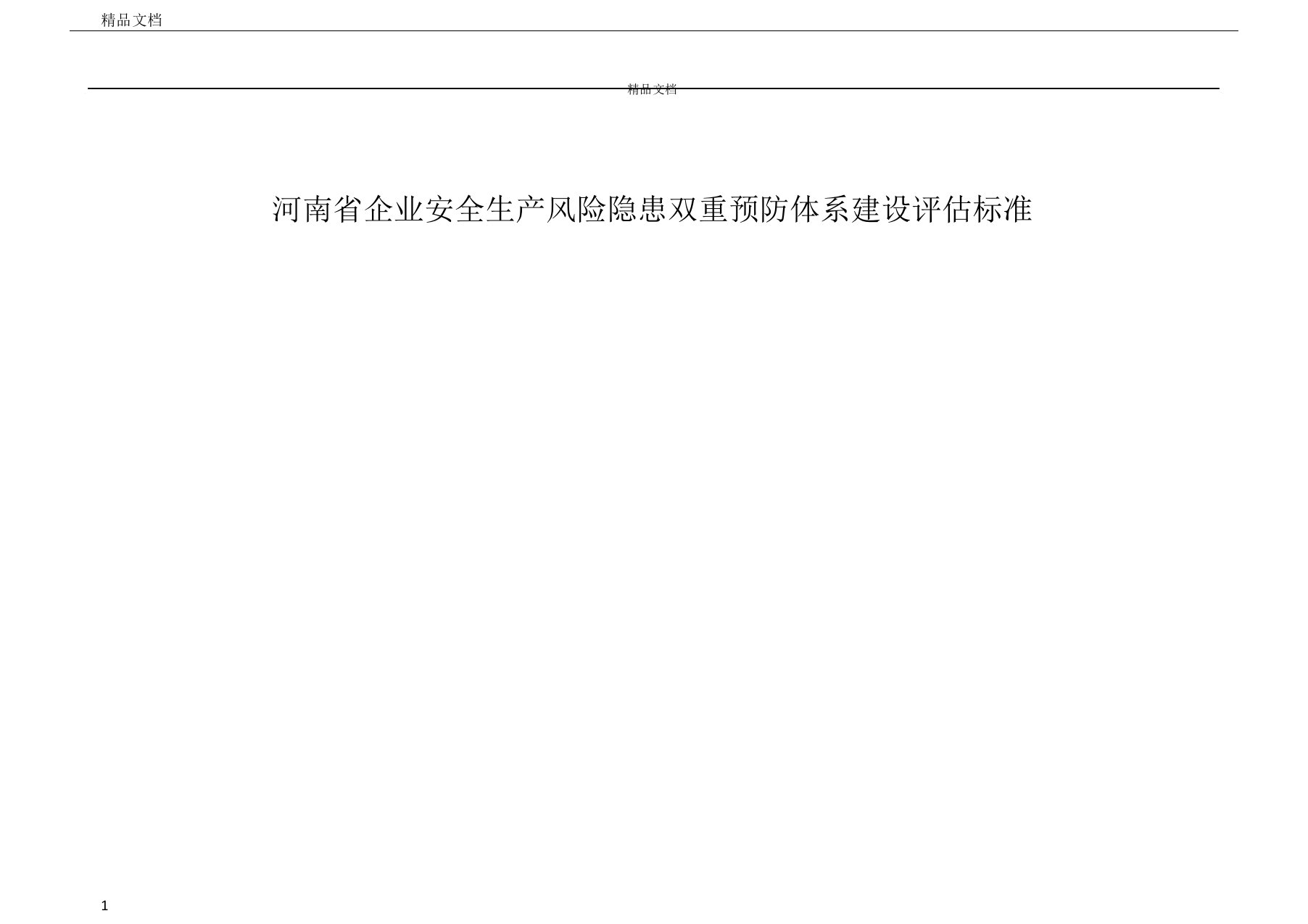 河南省企业安全生产风险隐患双重预防体系建设评估标准