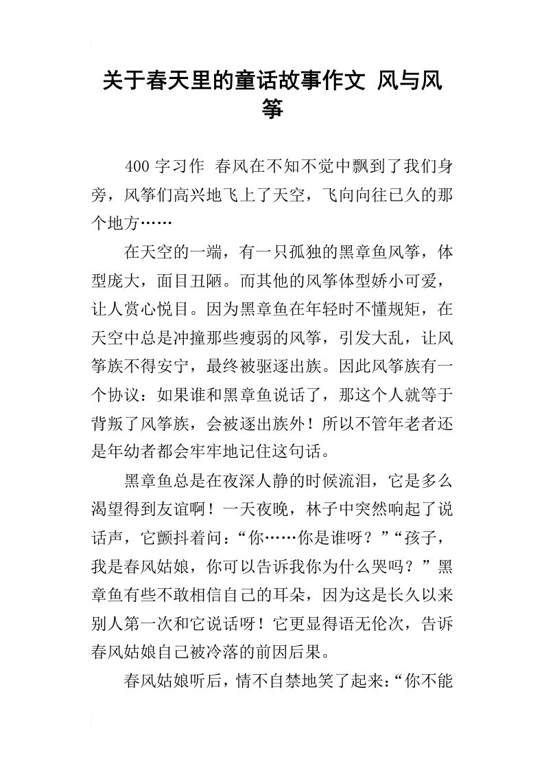 关于春天里的童话故事作文风与风筝