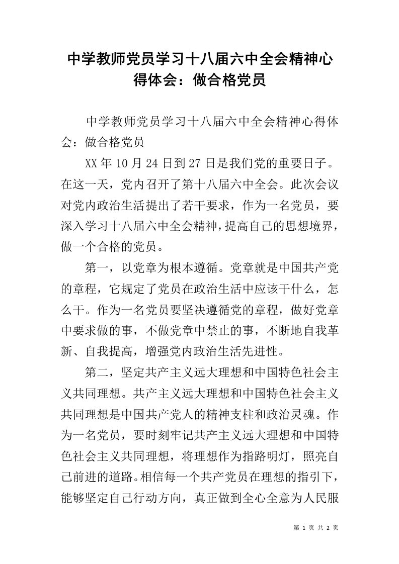 中学教师党员学习十八届六中全会精神心得体会：做合格党员