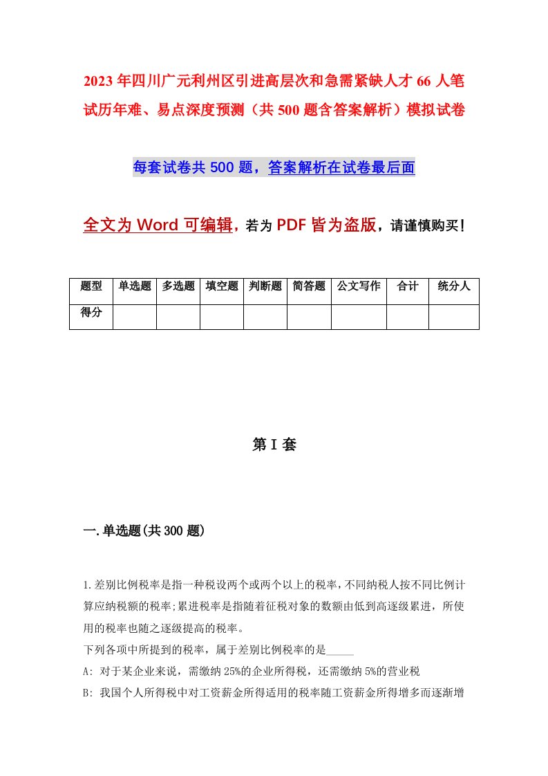 2023年四川广元利州区引进高层次和急需紧缺人才66人笔试历年难易点深度预测共500题含答案解析模拟试卷