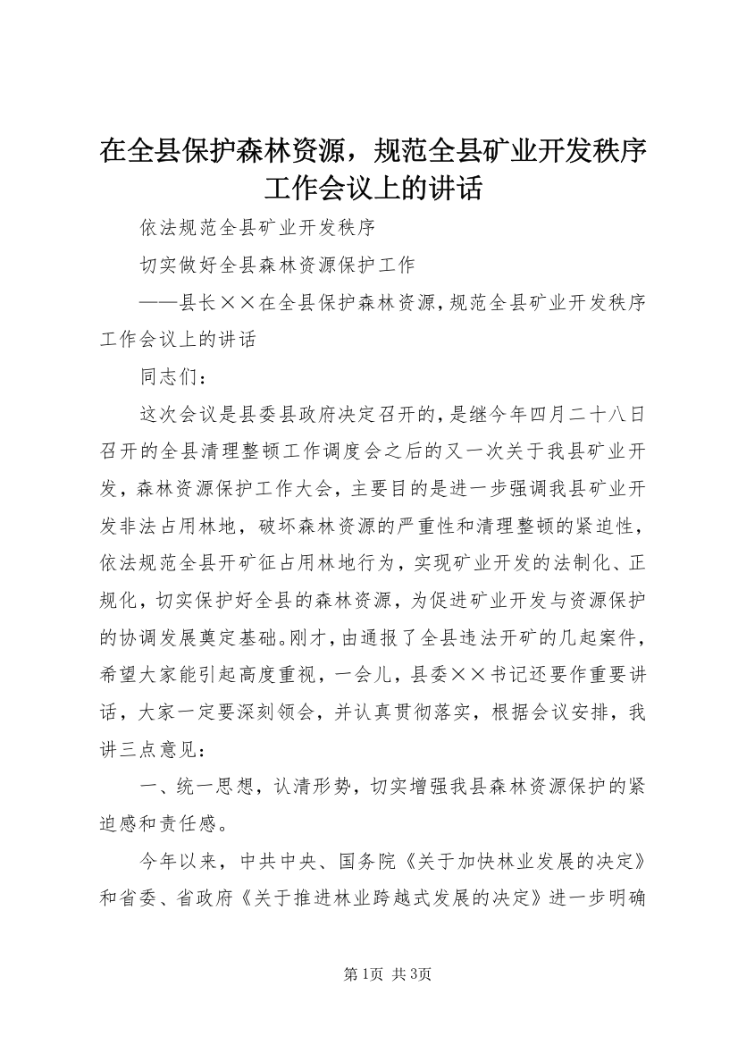 在全县保护森林资源，规范全县矿业开发秩序工作会议上的讲话