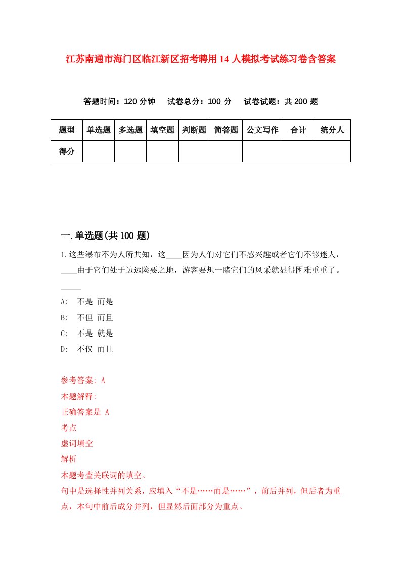 江苏南通市海门区临江新区招考聘用14人模拟考试练习卷含答案8