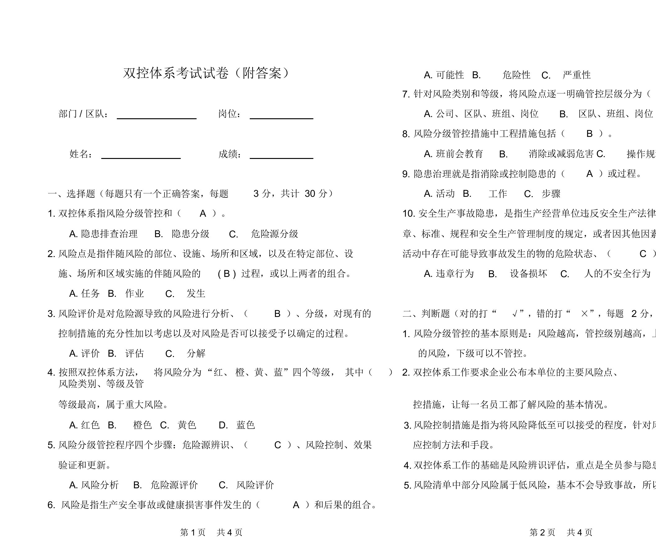 双控体系试卷附答案