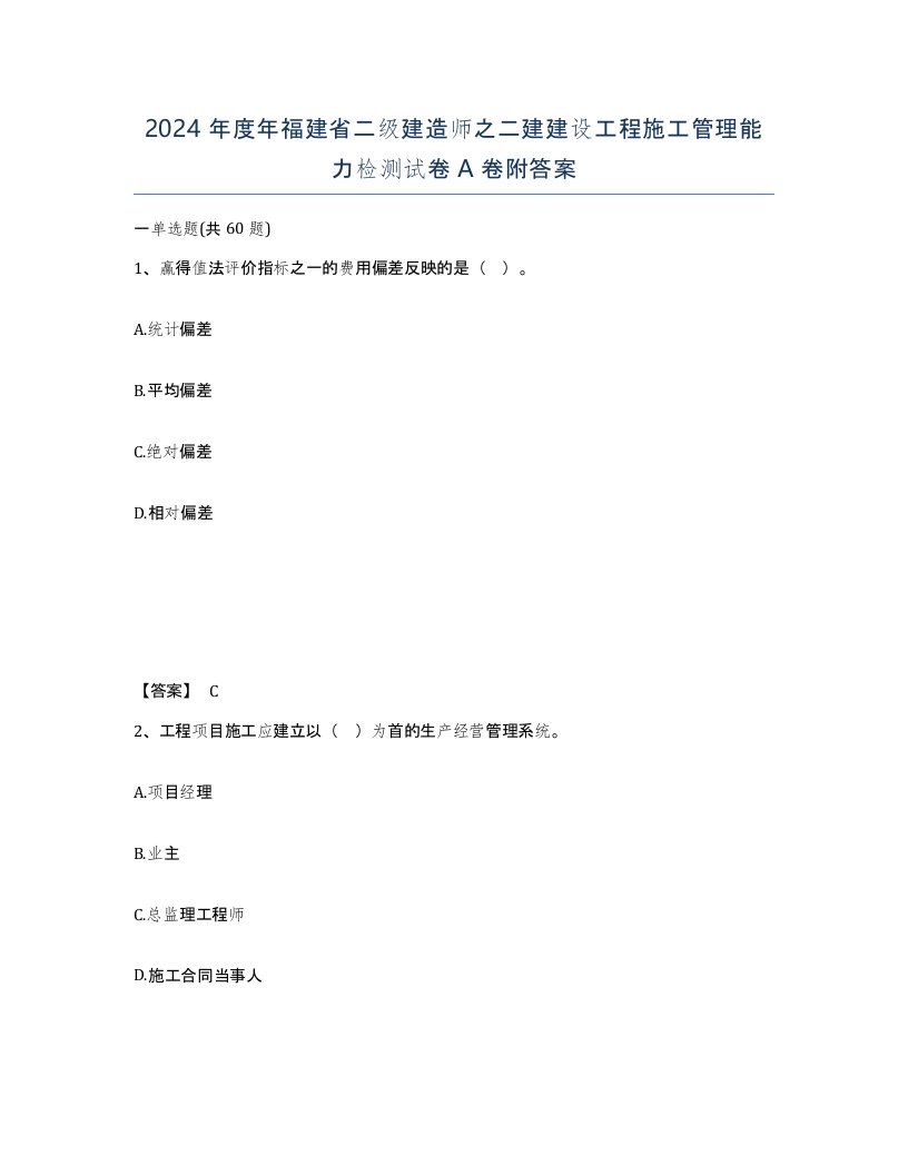 2024年度年福建省二级建造师之二建建设工程施工管理能力检测试卷A卷附答案