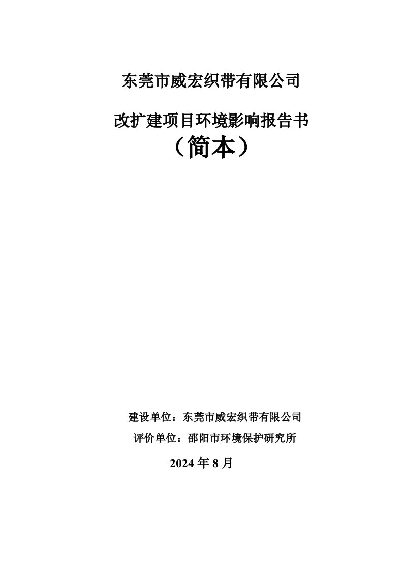 东莞市威宏织带有限公司改扩建项目环境影响评价