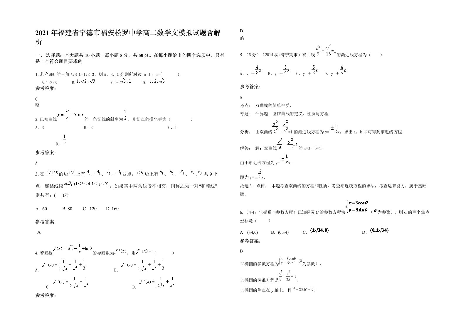 2021年福建省宁德市福安松罗中学高二数学文模拟试题含解析