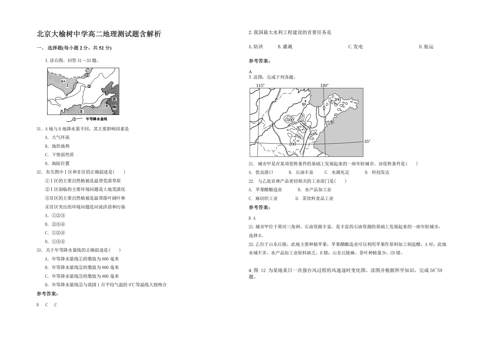 北京大榆树中学高二地理测试题含解析