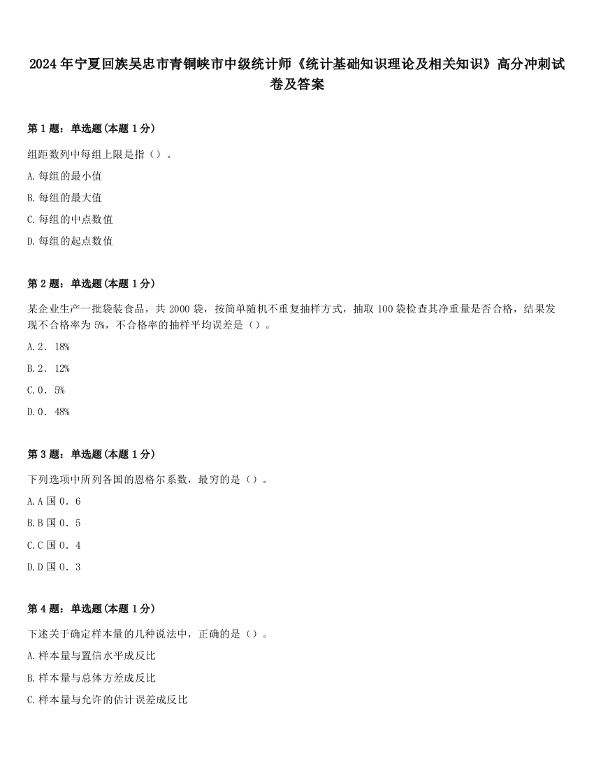 2024年宁夏回族吴忠市青铜峡市中级统计师《统计基础知识理论及相关知识》高分冲刺试卷及答案