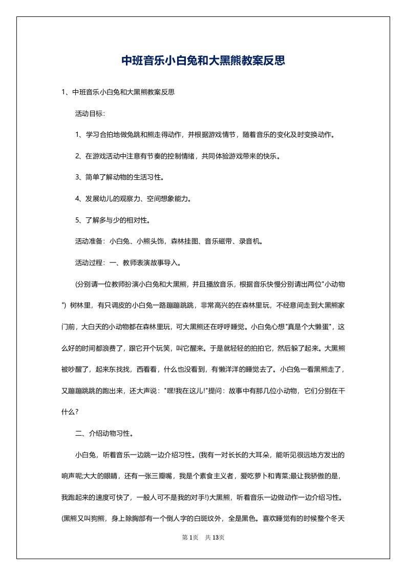 中班音乐小白兔和大黑熊教案反思