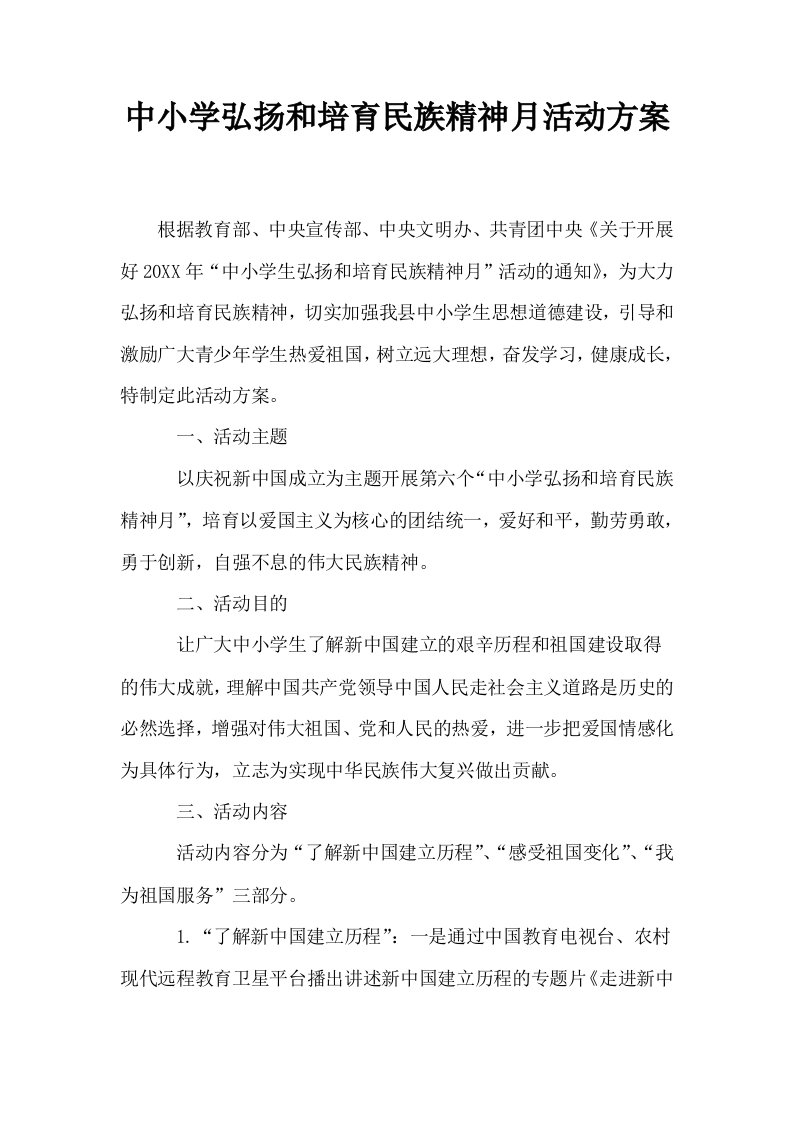 中小学弘扬和培育民族精神月活动方案