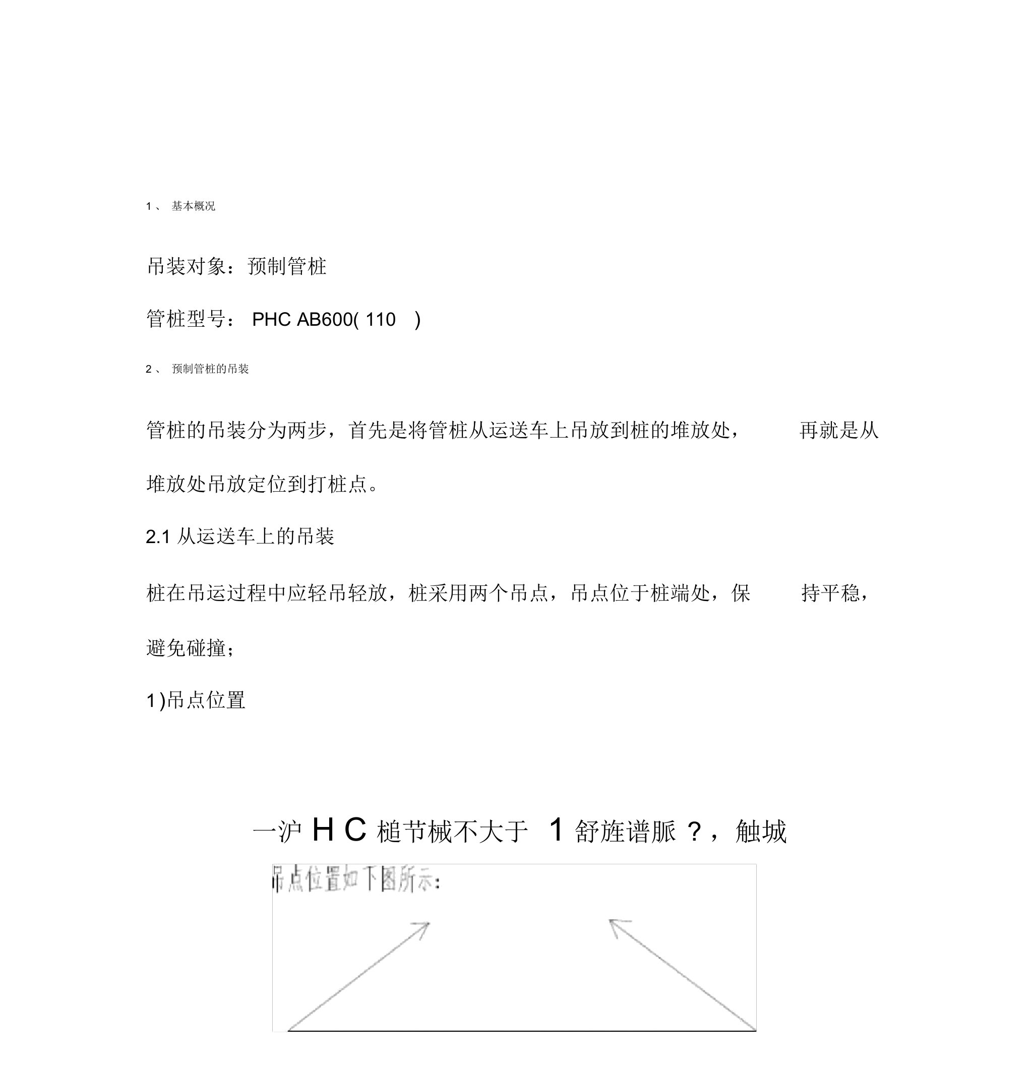 预制管桩吊装方案