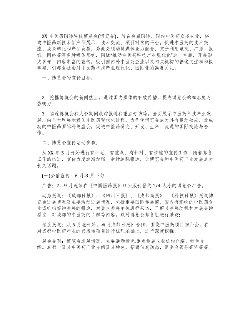 中医药国际科技博览会综合媒体宣传方案