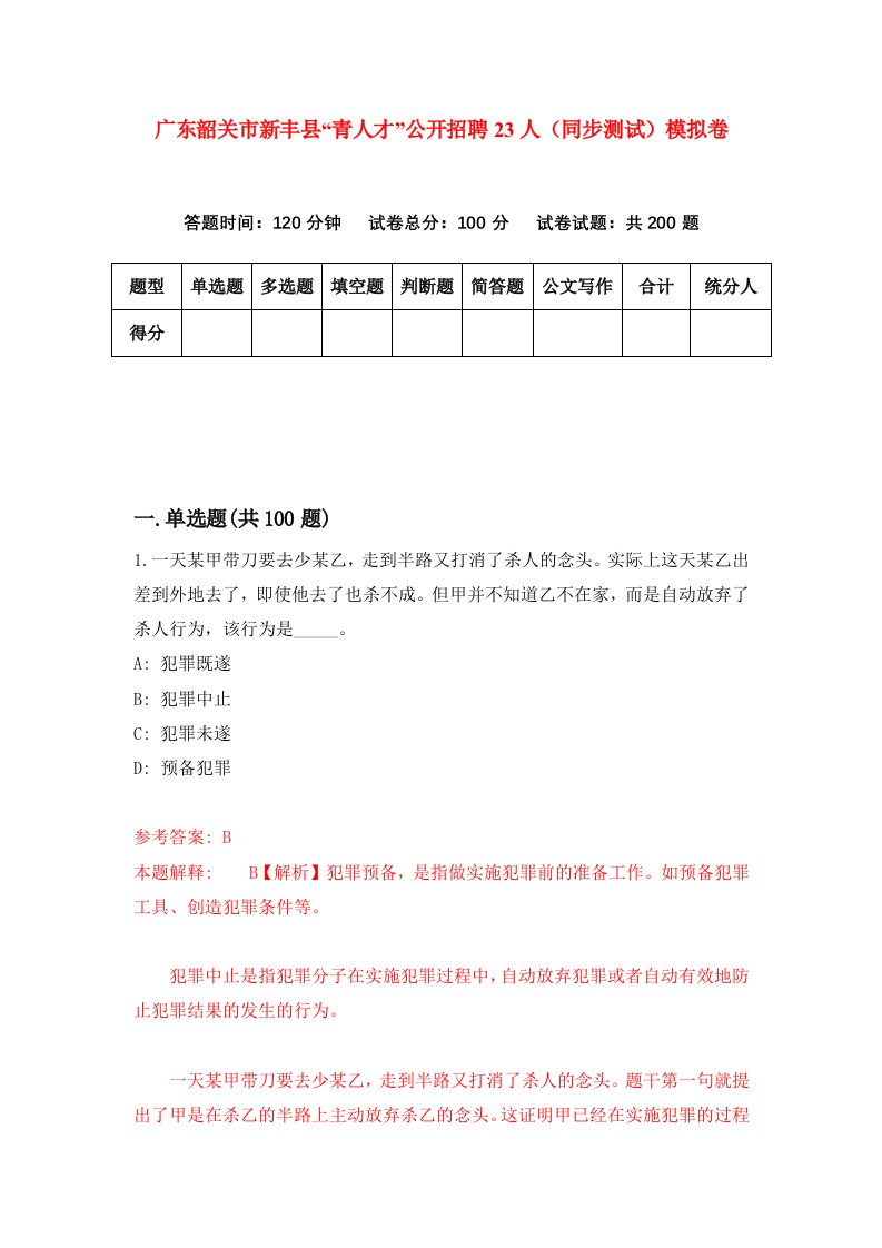 广东韶关市新丰县青人才公开招聘23人同步测试模拟卷第94次