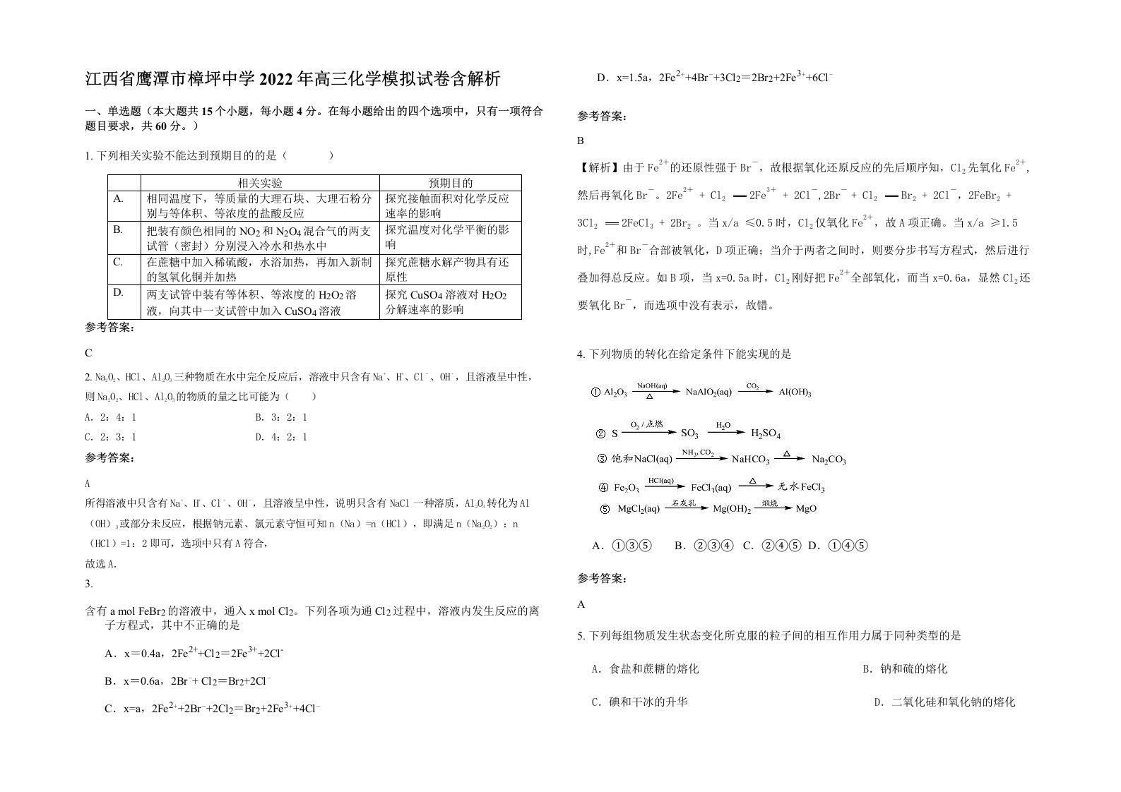 江西省鹰潭市樟坪中学2022年高三化学模拟试卷含解析