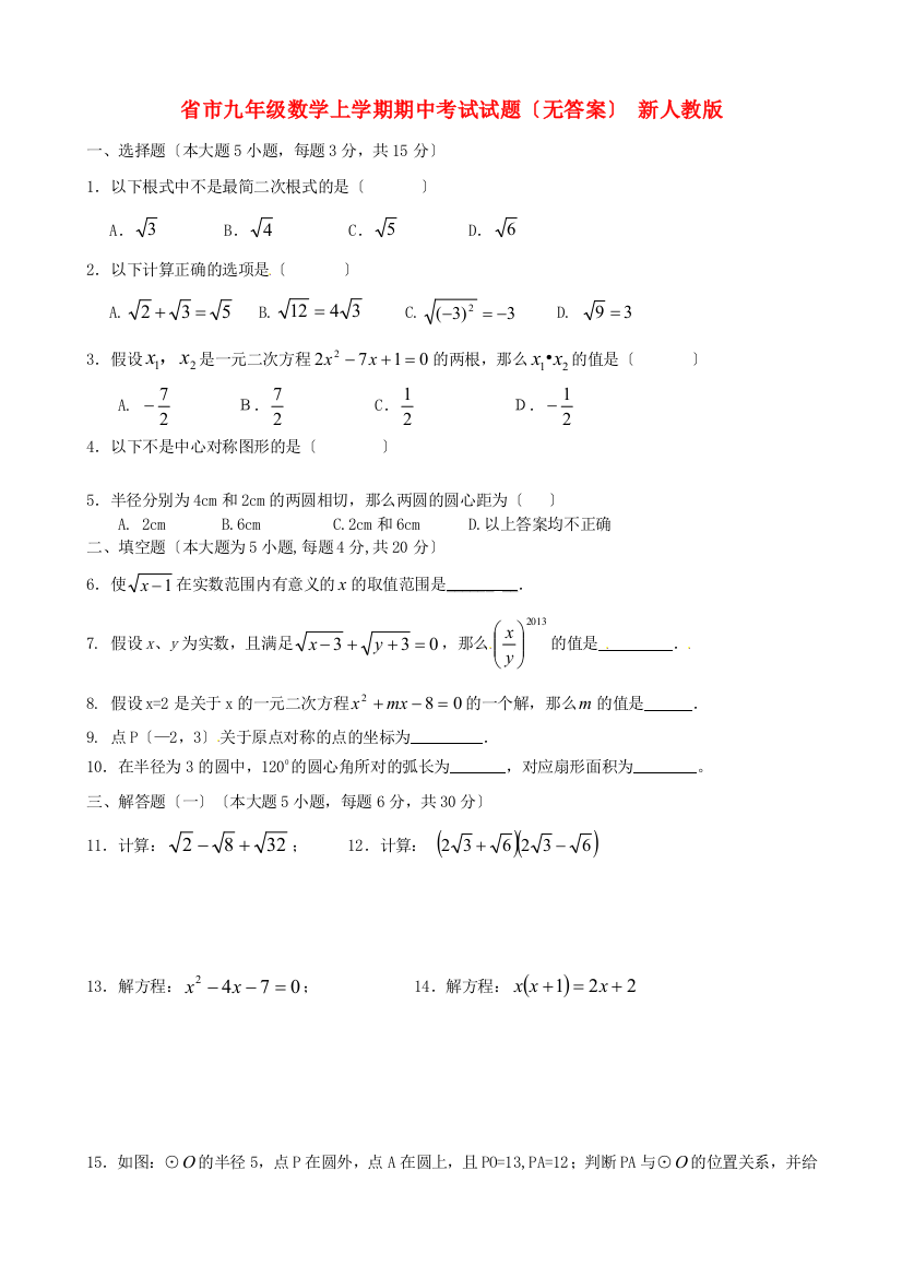 （整理版）市九年级数学上学期期中考试试题（无答案）新人教