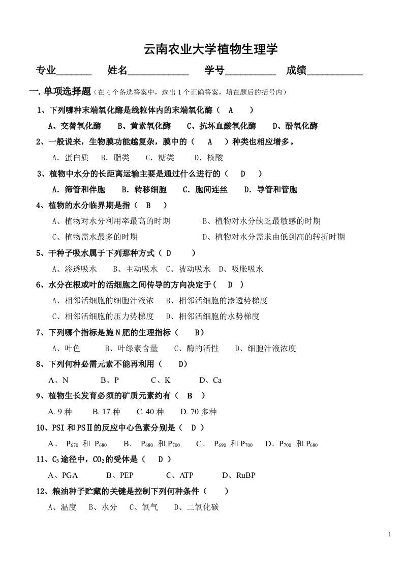 云南农业大学植物生理学试卷