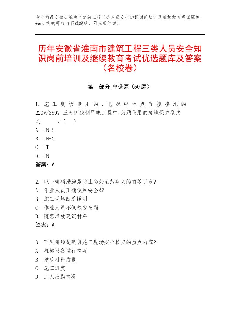 历年安徽省淮南市建筑工程三类人员安全知识岗前培训及继续教育考试优选题库及答案（名校卷）