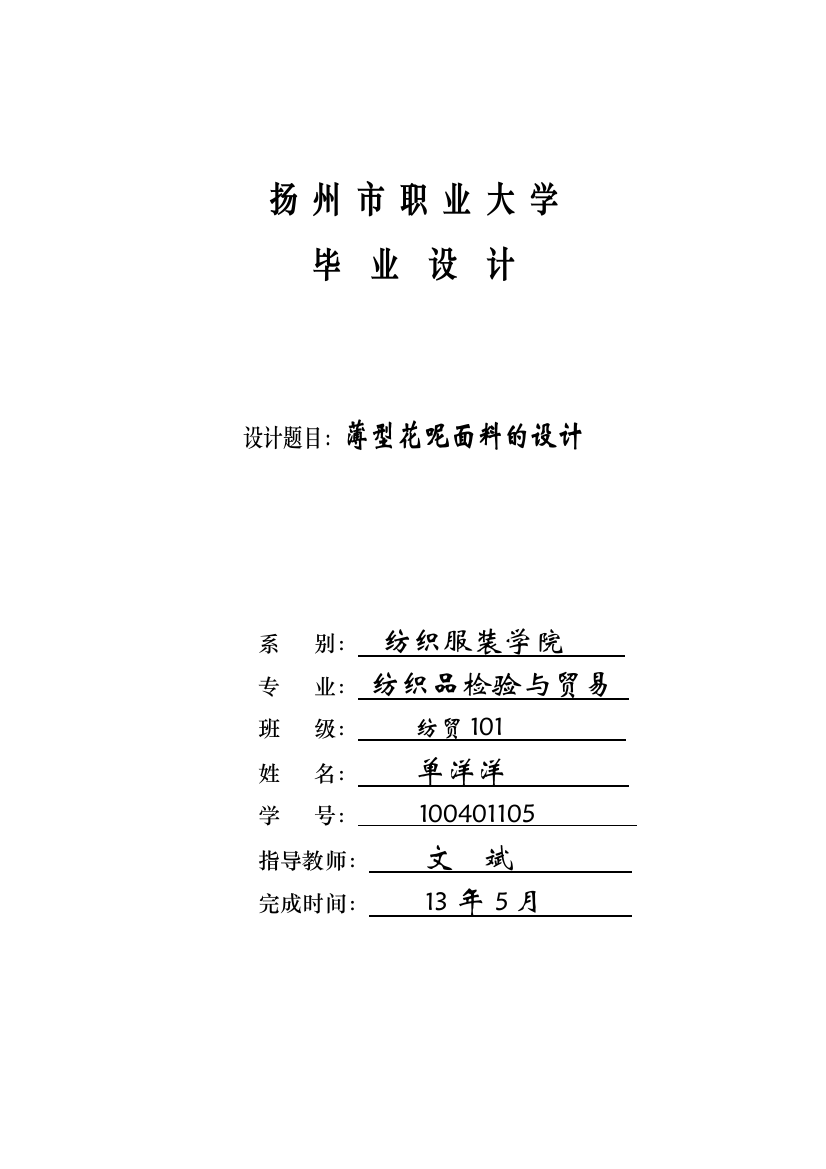 纺织品,薄型花呢面料,扬州职业大学,单洋洋,毕业设计