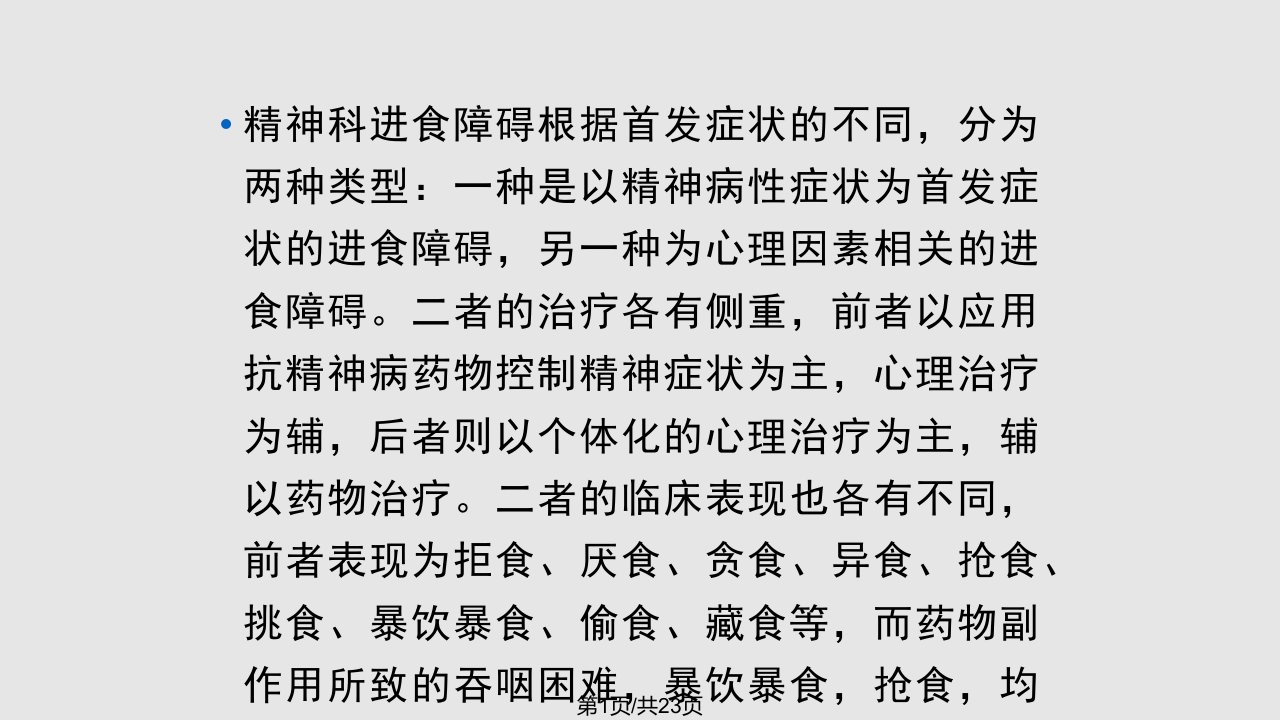 精神科进食障碍患者的护理PPT课件