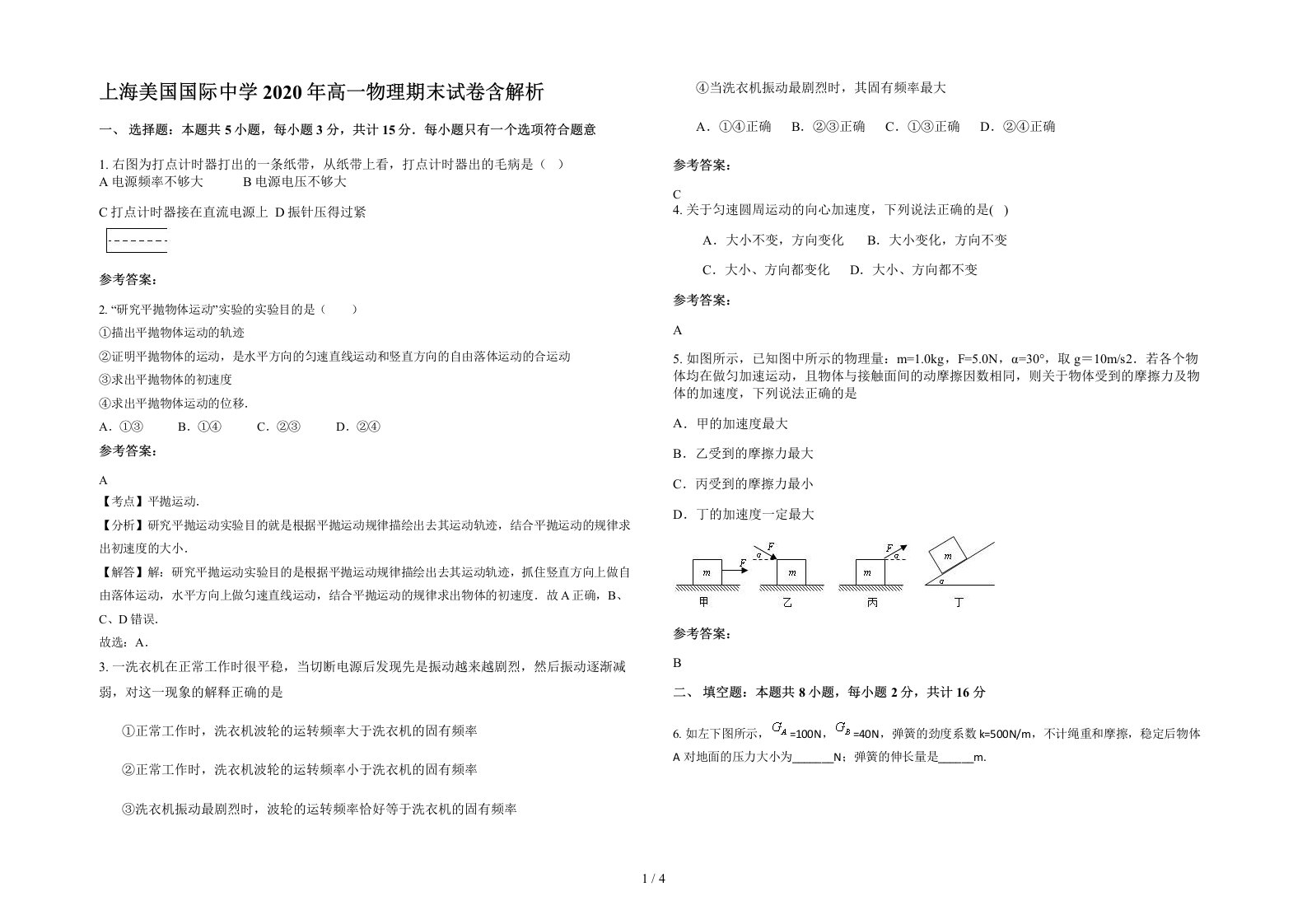 上海美国国际中学2020年高一物理期末试卷含解析