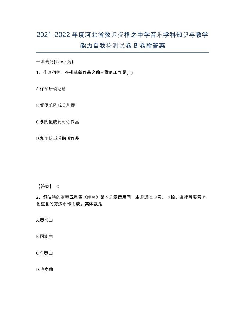 2021-2022年度河北省教师资格之中学音乐学科知识与教学能力自我检测试卷B卷附答案