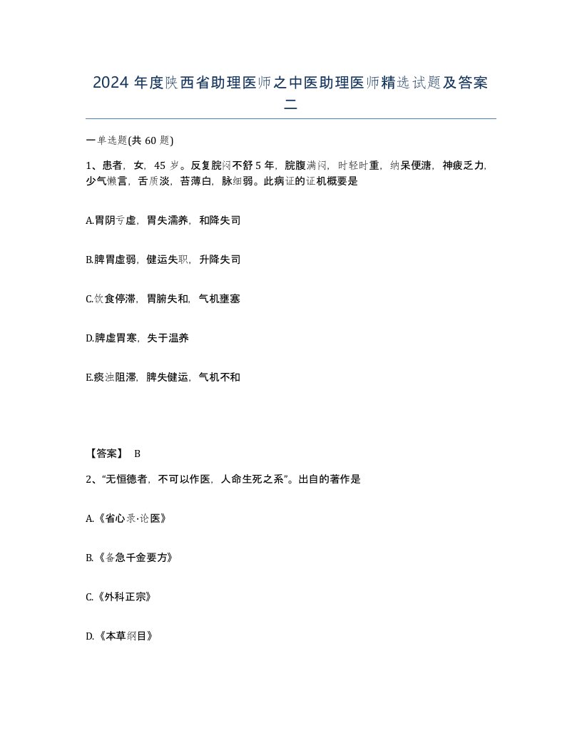 2024年度陕西省助理医师之中医助理医师试题及答案二