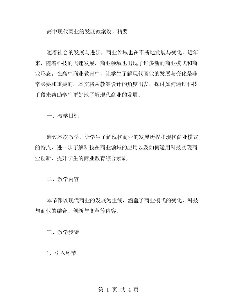 高中现代商业的发展教案设计精要