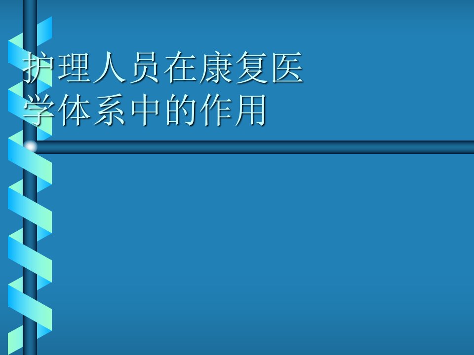 护理人员在康复医学中的作用