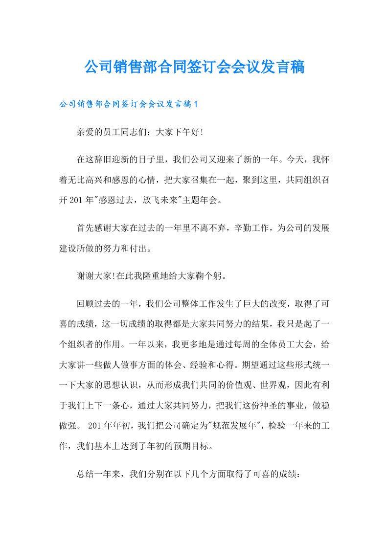 公司销售部合同签订会会议发言稿