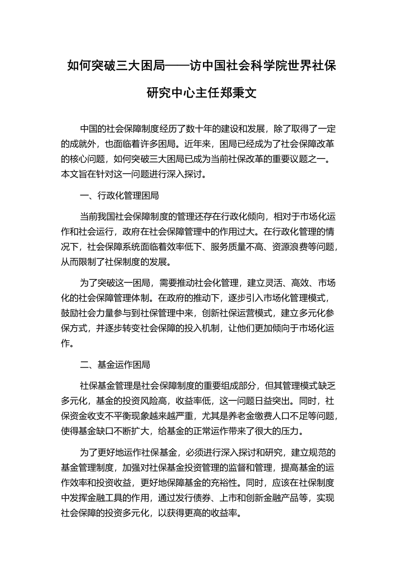 如何突破三大困局——访中国社会科学院世界社保研究中心主任郑秉文