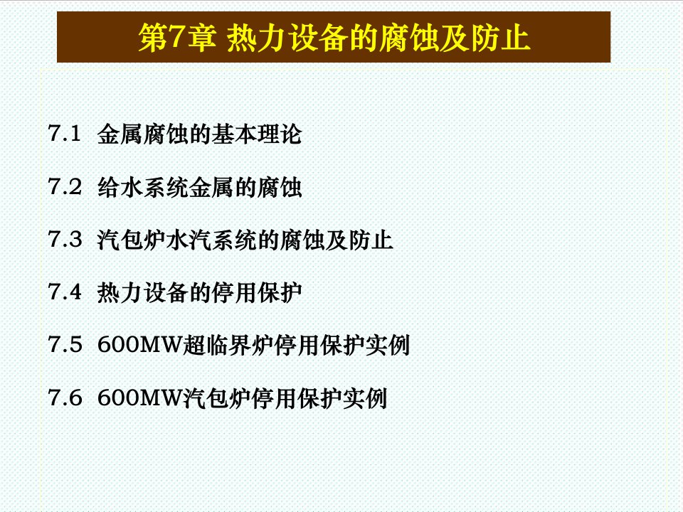 企业培训-电厂化学培训教材课件79